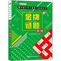 《中国少年儿童智力挑战全书·金牌谜题:数墙》