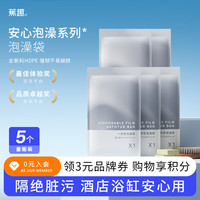 蕉趣 BANANA TRIP 一次性泡澡袋子 加厚加大出差旅行便携浴缸套 5包5个