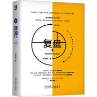 《复盘+把经验转化为能力》（第3版、精装）