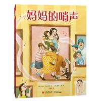 《小布朗经典绘本系列·妈妈的哨声》(精装)