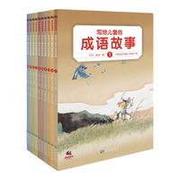 《写给儿童的成语故事》(套装共10册)