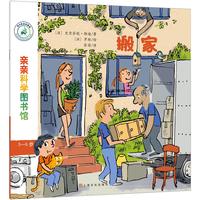 《亲亲科学图书馆·第7辑：搬家》