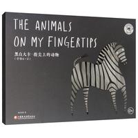 《黑白大卡·指尖上的动物 字母A-Z》（礼盒装）