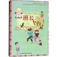 《台湾儿童文学馆·美丽眼睛看世界:班长下台》