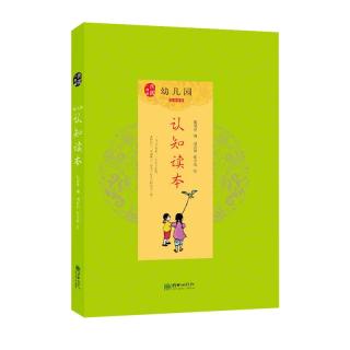 《幼儿园经典启蒙·认知读本》（套装共4册）