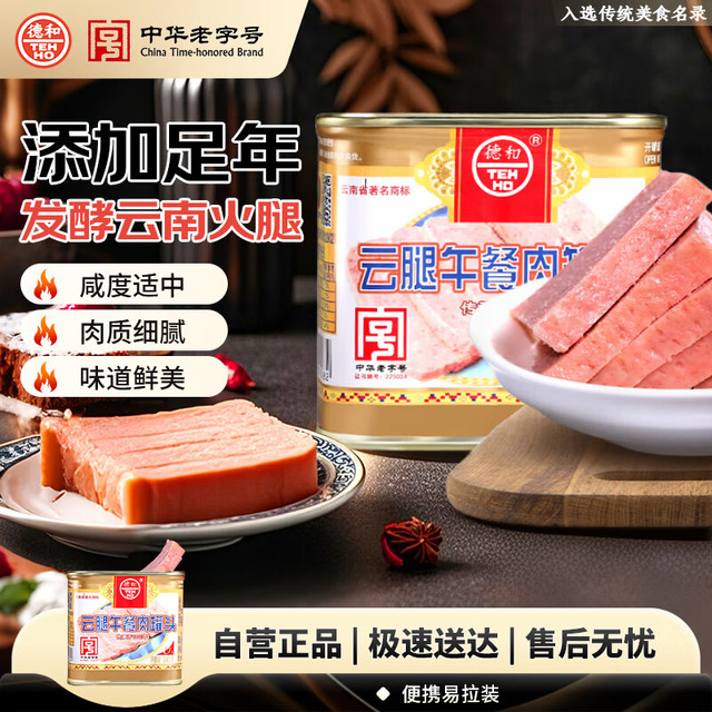 德和 TEH HO 经典云腿午餐肉罐头340g 火锅食材 速食火腿罐头中华烧烤