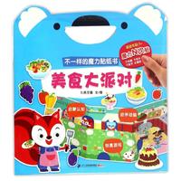 《不一样的魔力贴纸书·美食大派对》