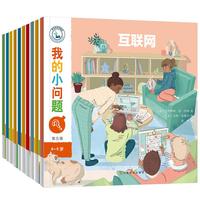 《我的小问题·第五辑》（套装共10册）