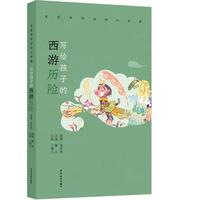 《名家带你读四大名著·写给孩子的西游历险》
