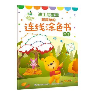 《迪士尼宝宝超简单的连线涂色书·四季》
