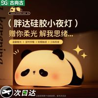 古尚古 熊猫小夜灯卧室睡眠婴儿喂奶护眼床头硅胶USB灯送闺蜜女生日礼物
