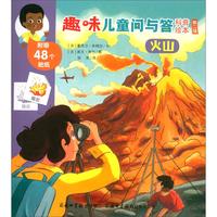 《趣味儿童问与答科普绘本·第二辑：火山》