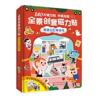 《全景创意磁力贴·英语记忆单词书》（精装）