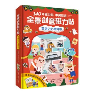 《全景创意磁力贴·英语记忆单词书》（精装）