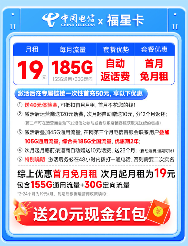 中国电信 福星卡 两年19元月租(自动返话费+185G全国流量+首月免月租+畅享5G)无合约期~