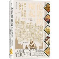 《伦敦的崛起·商人、冒险家与资本打造的大都会》（精装）