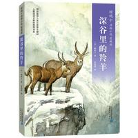 《椋鸠十动物小说·深谷里的羚羊》（爱藏版）