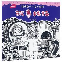 《棒棒堂少儿美术教程·故事线描》(新版)