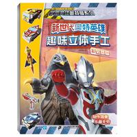 《宇宙英雄奥特曼系列·新世代奥特英雄趣味立体手工3:装备篇》