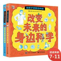 《给孩子讲前沿科技》（精装、套装共2册）