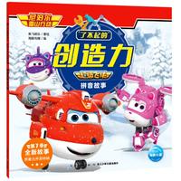 《了不起的创造力·超级飞侠拼音故事·尼泊尔雪山行动》