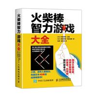 《火柴棒智力游戏大全》