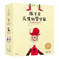 《大师经典哲学绘本系列·孩子是天生的哲学家》（精装、套装共5册）