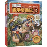 《冒险岛数学奇遇记 10:寻找小数的规律》