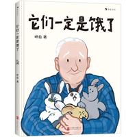 《它们一定是饿了》（精装）