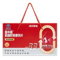 新盖中盖 盖中盖哈药 四合一氨糖软骨素钙片 中老年舒缓关节不适 礼盒装 90片*2瓶