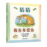 《世界精选图画书·猜猜我有多爱你》（精装）