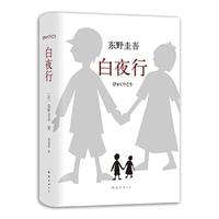 白夜行 东野圭吾作品全新精装典藏版推理小说 解忧杂货店书籍