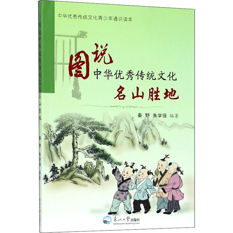 《图说中华优秀传统文化·名山胜地》