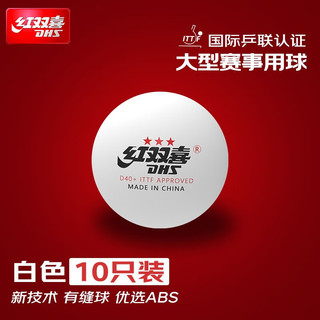 红双喜（DHS） 三星赛顶乒乓球新材料赛事专业比赛用3星乒乓球 红双喜三星乒乓球【10只装】白色
