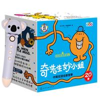 《奇先生妙小姐中英双语全新故事》（点读版、礼盒装、套装共20册、含点读笔）