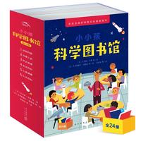 《小小孩科学图书馆》（套装共24册）