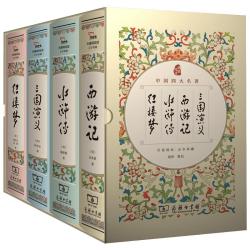 《四大名著》（精装、套装共4册)