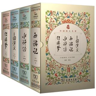 《四大名著》（精装、套装共4册)