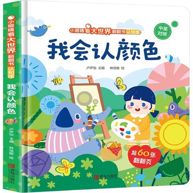 《小眼睛看大世界翻翻书·我会认颜色》（认知版、精装）