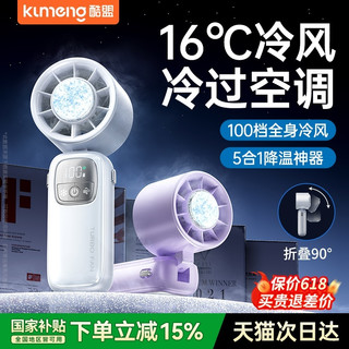 酷盟 TEC超导制冷 冰川白 Pro 48H续航 手持风扇