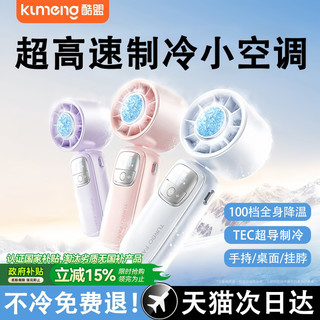 酷盟 TEC超导制冷 冰川白 Pro 48H续航 手持风扇