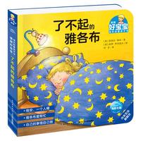 《德国好宝宝成长启蒙亲子书·了不起的雅各布》
