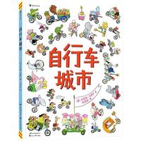 《自行车城市》（精装）