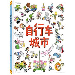 《自行车城市》（精装）