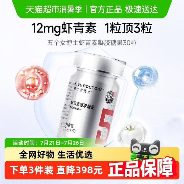 五个女博士 FIVE DOCTORS 虾青素胶囊雨生红球藻白番茄官方正品