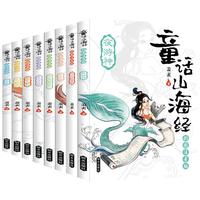 《童话山海经》（彩图注音版，套装共8册）