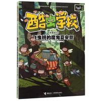 《酷虫学校科普漫画系列·飞虫班的魔鬼夏令营》(新版)