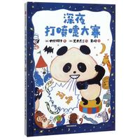 《深夜打喷嚏大赛》（精装）