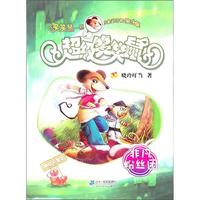 《超级笑笑鼠·非凡粉丝团》(美绘拼音版)