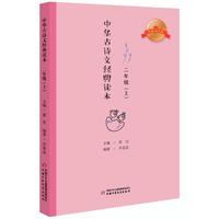 《中华古诗文经典读本·二年级 上》（典藏诵读版）